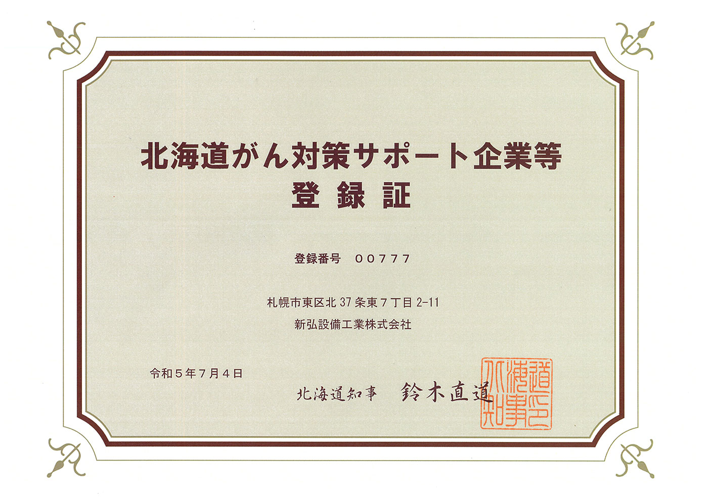 北海道がん対策サポート企業等登録証